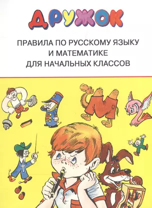 Дружок. Правила по русскому языку и математике для начальных классов — 6662017 — 1