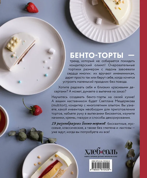 Книга Бенто-торты. Бисквитные и муссовые торты в модном мини-формате с нуля (Светлана Мещерякова) — 2