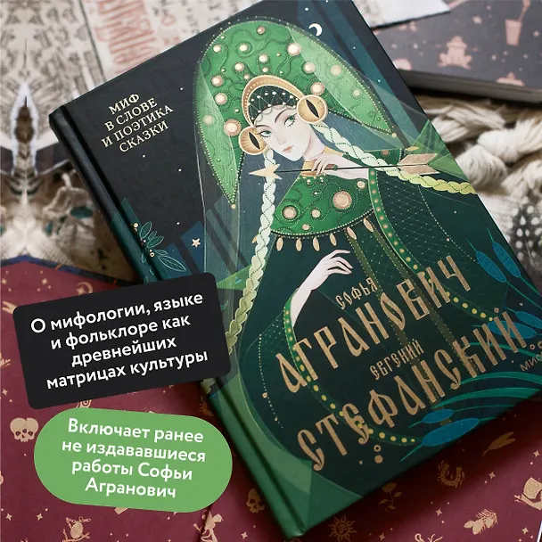 Книга Миф в слове и поэтика сказки. Мифология, язык и фольклор как древнейшие матрицы культуры (Евгений Стефанский, Софья Агранович) — 7