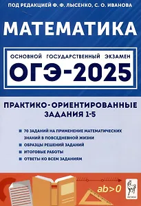 Математика. ОГЭ-2025. 9 класс. Практико-ориентированные задания 1-5