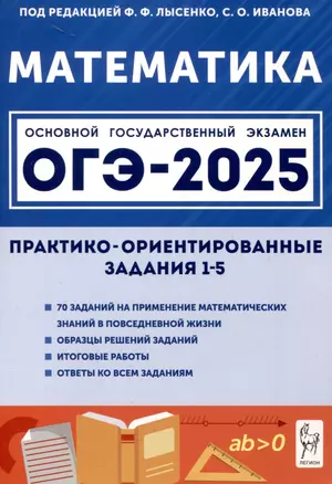 Математика. ОГЭ-2025. 9 класс. Практико-ориентированные задания 1-5 — 3050709 — 1