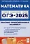Математика. ОГЭ-2025. 9 класс. Практико-ориентированные задания 1-5 — 3050709 — 1