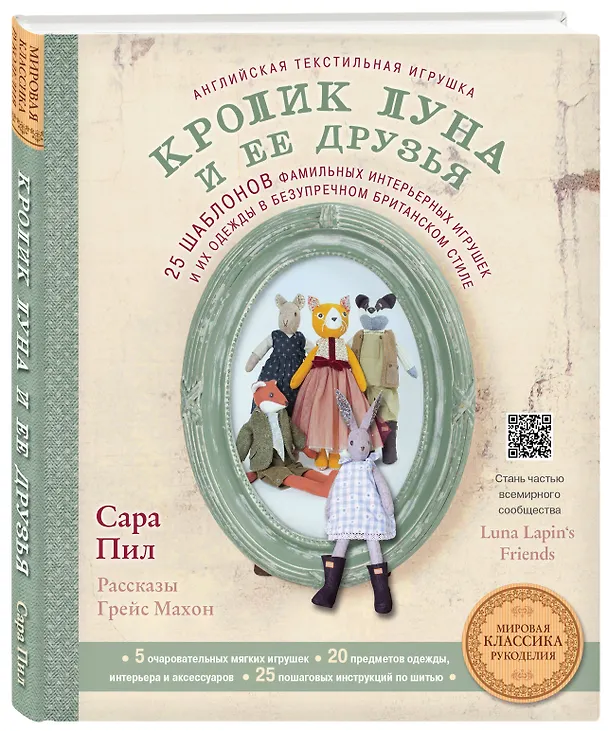 Книга Английская текстильная игрушка. Кролик Луна и ее друзья. 25 шаблонов фамильных интерьерных игрушек и их одежды в безупречном британском стиле (Сара Пил, Грейс Махон) — 4