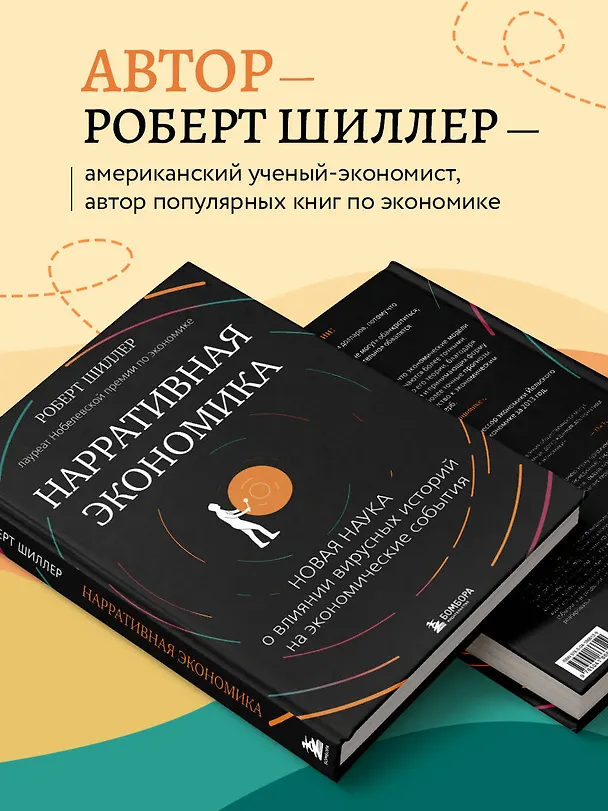 Книга Нарративная экономика. Новая наука о влиянии вирусных историй на экономические события (Роберт Шиллер) — 6