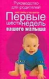 Первые шесть недель вашего малыша: Руководство для родителей