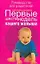 Первые шесть недель вашего малыша: Руководство для родителей — 2107267 — 1
