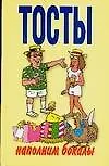 Книга Тосты: Наполним бокалы (Николай Белов)