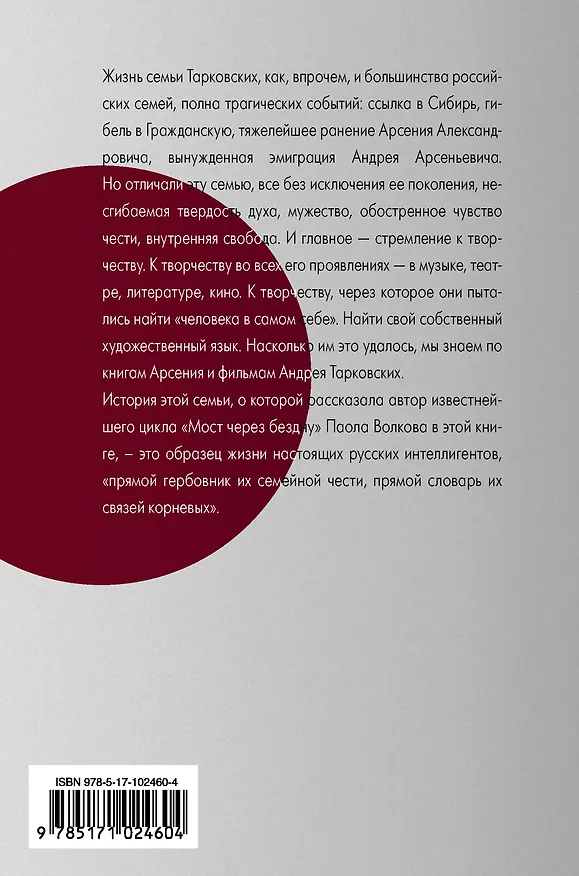 Книга Андрей и Арсений Тарковские (Паола Волкова) — 2