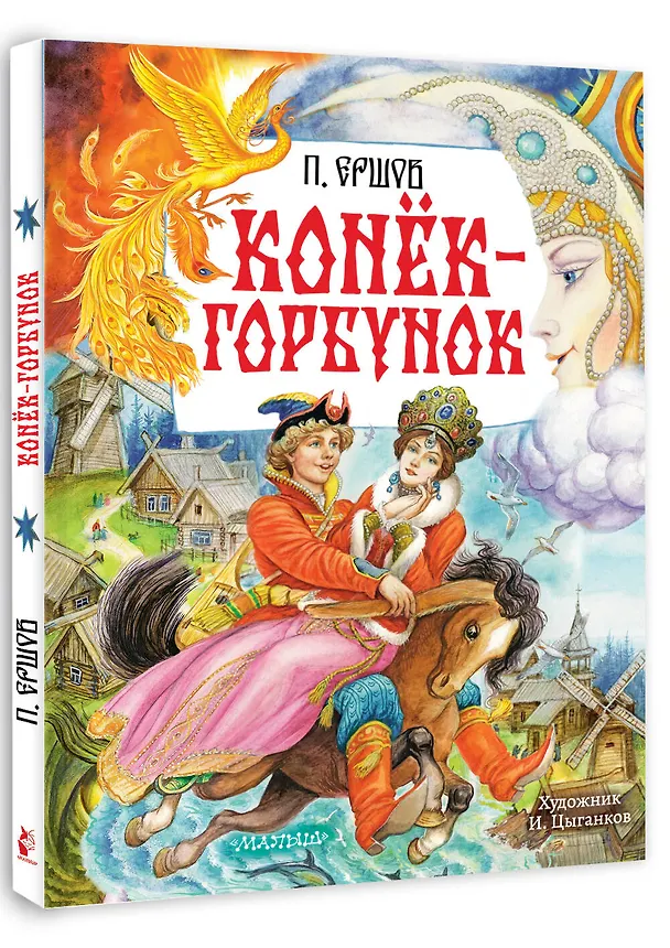 Книга Конёк-Горбунок. Рис. И. Цыганкова (Петр Ершов) — 4