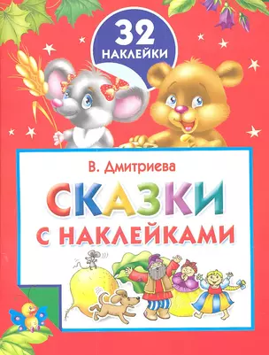 Сказки с наклейками — 2303355 — 1