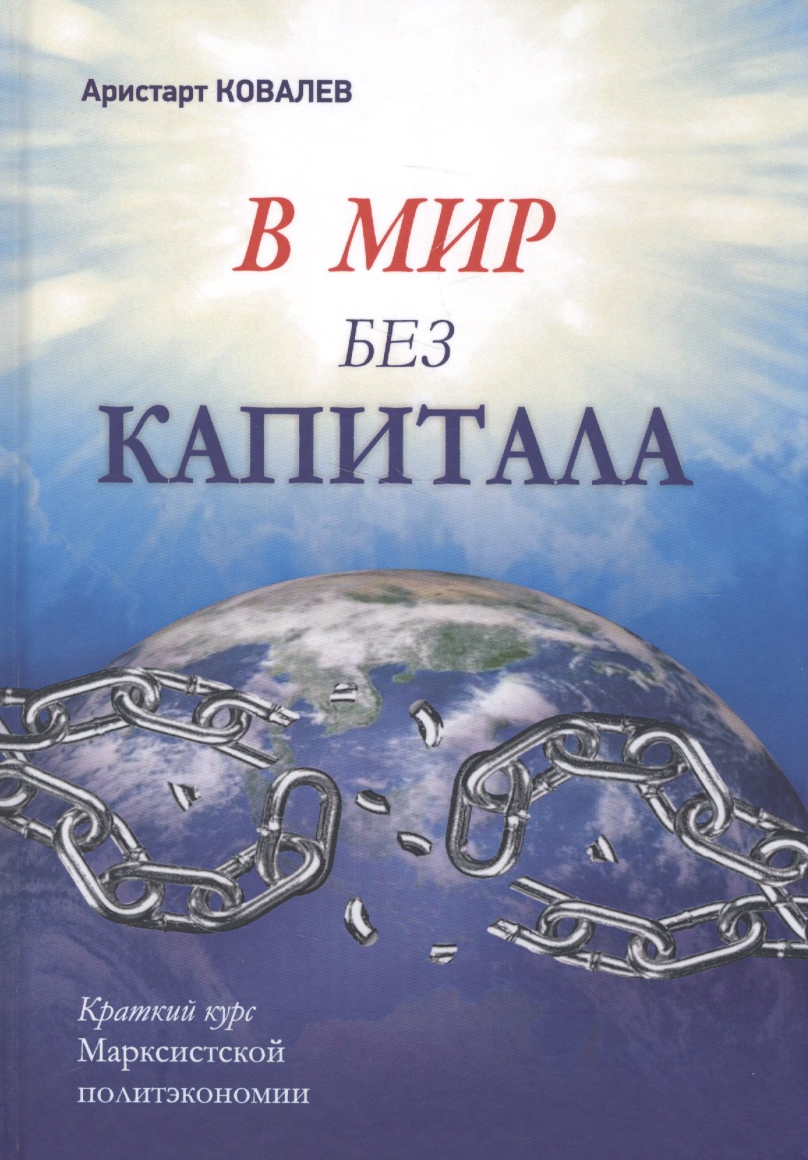 

В мир без капитала. Краткий курс Марксистской политэкономии