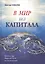 В мир без капитала. Краткий курс Марксистской политэкономии — 2580954 — 1