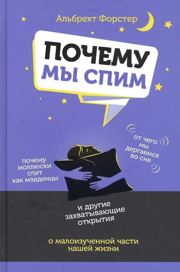 Книга Почему мы спим (Альбрехт Форстер) — 1