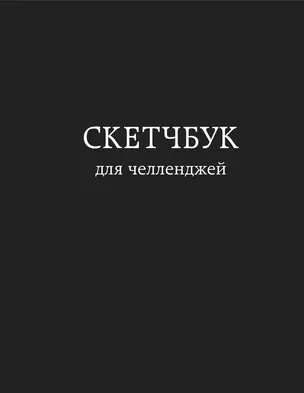 Скетчбук для челленджей (чёрный) (112 стр) — 2954874 — 1