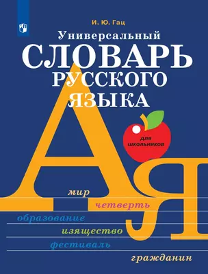 Универсальный словарь русского языка для школьников: более 5000 словарных статей — 3039745 — 1