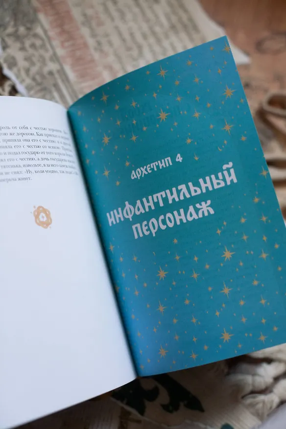 Книга Русские народные сказки с мужскими архетипами. Иван-царевич, серый волк, Кощей Бессмертный и другие герои (Сергей Максимов, Александр Афанасьев, Николай Никифоровский) — 13