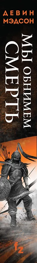 Книга Мы обнимем смерть (Девин Мэдсон) — 3