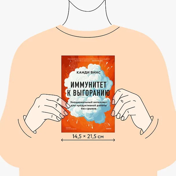 Книга Иммунитет к выгоранию. Эмоциональный интеллект для продуктивной работы без срывов (Канди Винс) — 8