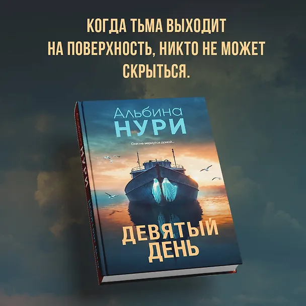 Книга Девятый день (Альбина Нури) — 6