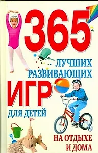 365 лучших развивающих игр для детей на отдыхе и дома