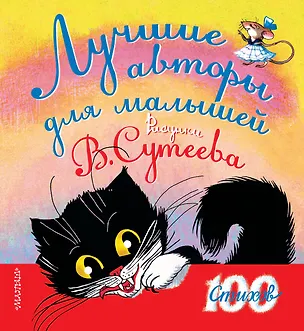 Книга Лучшие авторы для малышей. Стихи. Рисунки В. Сутеева ()