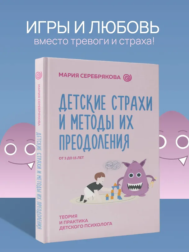 Книга Детские страхи и методы их преодоления. От 3 до 15 лет. Теория и практика детского психолога (Мария Серебрякова) — 5