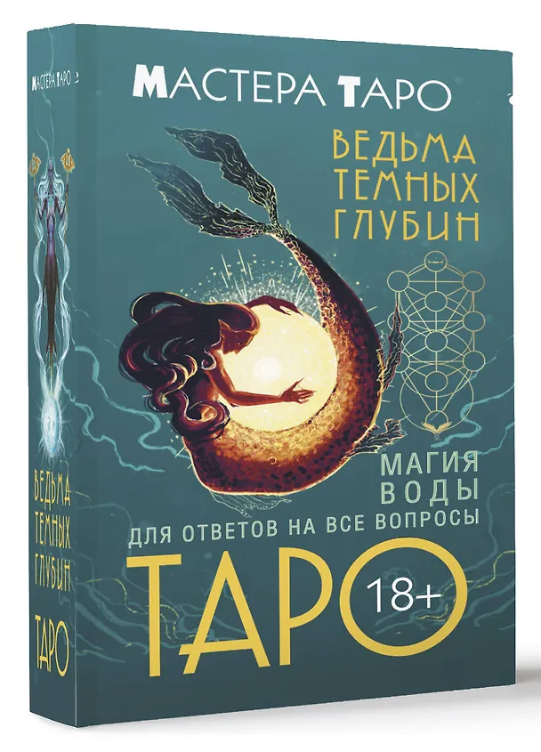 Книга Таро Ведьма темных глубин. Магия воды для ответов на все вопросы (Марина Таласи) — 4