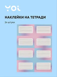 Наклейки для тетрадей Yoi, "Градиент", 24 штуки