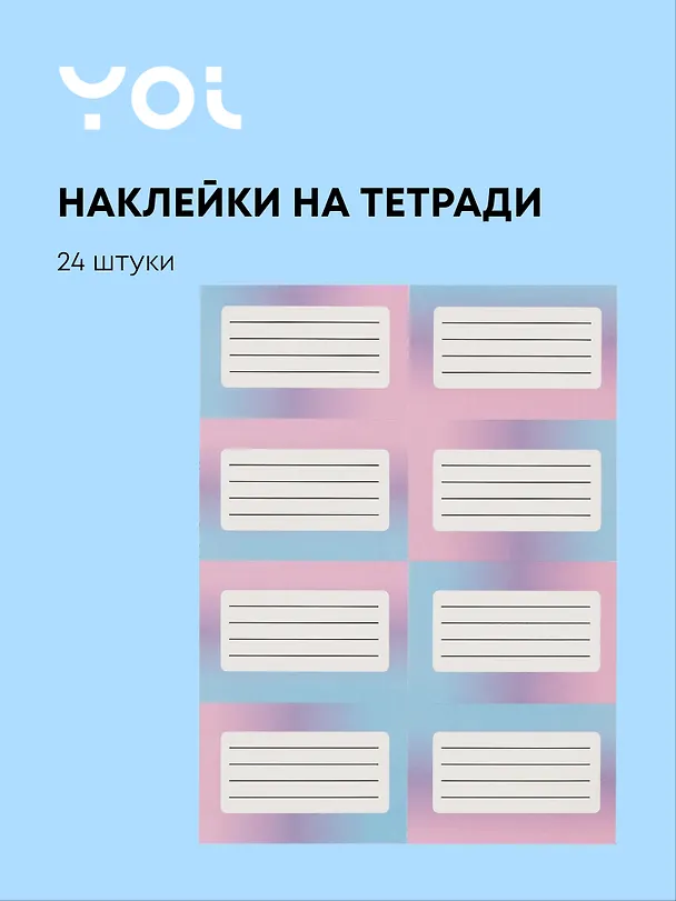 Наклейки для тетрадей «Градиент», 24 штуки, Yoi 3027683 — 1