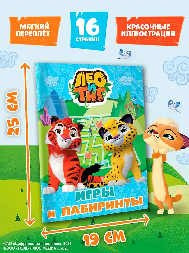 Книга Лео и Тиг. Игры и лабиринты () — 8