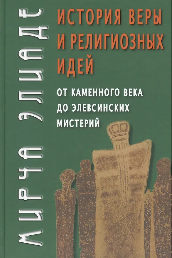 Книга История веры и религиозных идей: От каменного века до элевсинских мистерий / Изд. 2-е (Мирча Элиаде) — 1