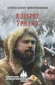 В дебрях урмана