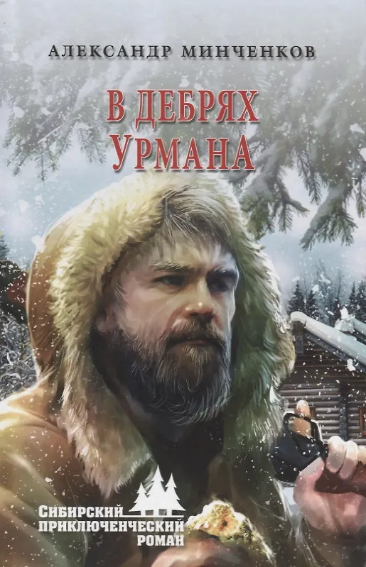 Книга В дебрях урмана (Александр Минченков) — 1