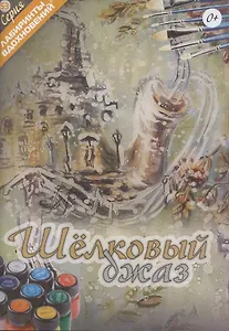 Шелковый джаз