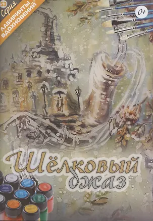 Книга Шелковый джаз ()