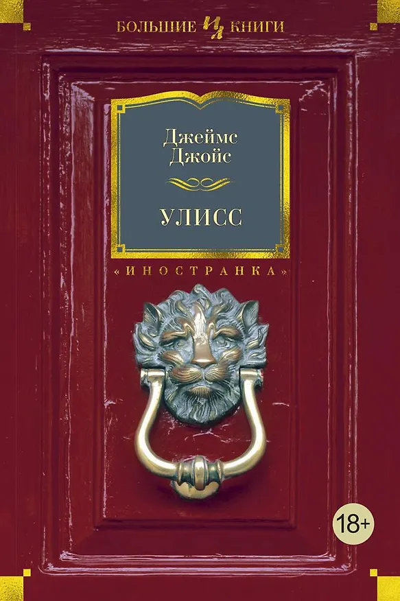 Книга Улисс (Джеймс Джойс) — 1