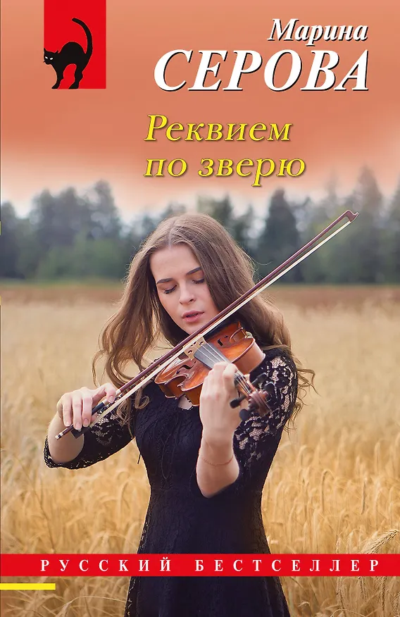 Книга Реквием по зверю (Марина Серова) — 1