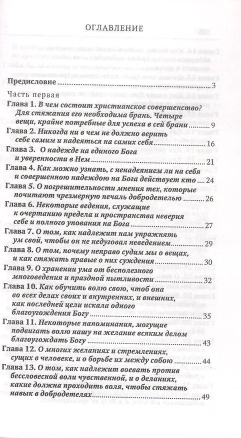 Книга Невидимая брань (Никодим Святогорец) — 2