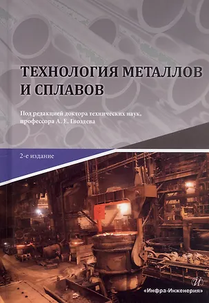 Книга Технология металлов и сплавов. Учебник. 2-е издание ()