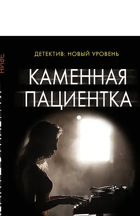 Книга Каменная пациентка (Эрин Келли)