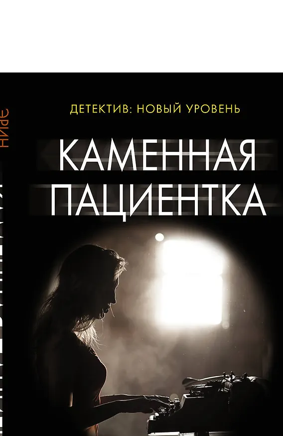 Книга Каменная пациентка (Эрин Келли) — 1