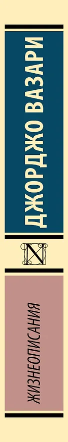 Книга Жизнеописания (Джорджо Вазари) — 3
