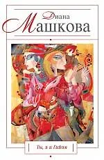 Книга Ты, я и Гийом : роман (Диана Машкова)