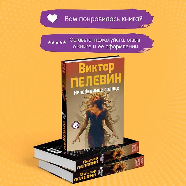 Книга Непобедимое Солнце (Виктор Пелевин) — 10