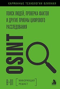 OSINT. Поиск людей, проверка фактов и другие приемы цифрового расследования