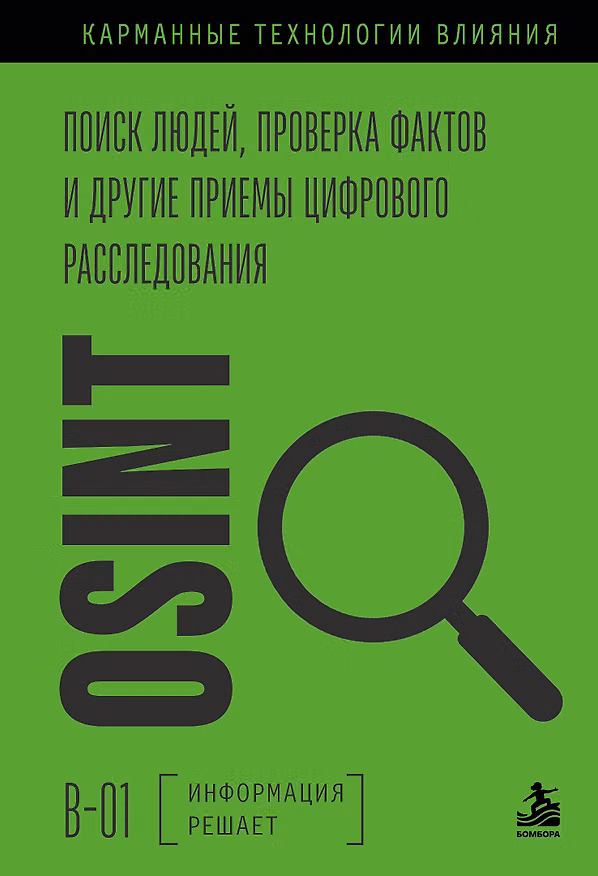 Книга OSINT. Поиск людей, проверка фактов и другие приемы цифрового расследования () — 1