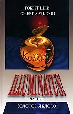 Иллюминатус! Часть.2: Золотое Яблоко