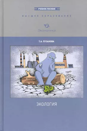 Экология: Учеб.пособие / (Высшее образование). Пузанова Т. (Экономика) — 2225523 — 1