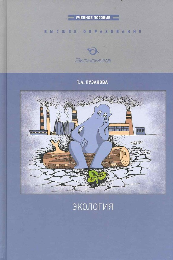 Книга Экология: Учеб.пособие / (Высшее образование). Пузанова Т. (Экономика) () — 1