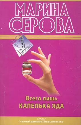 Всего лишь капелька яда: повести — 2269866 — 1